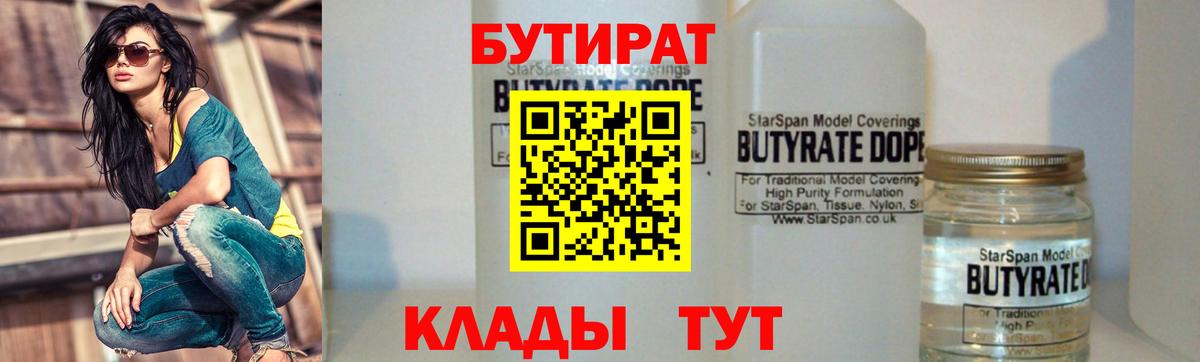 БУТИРАТ  БУТИРАТ Butirat  Вход с VPN  Кострома 