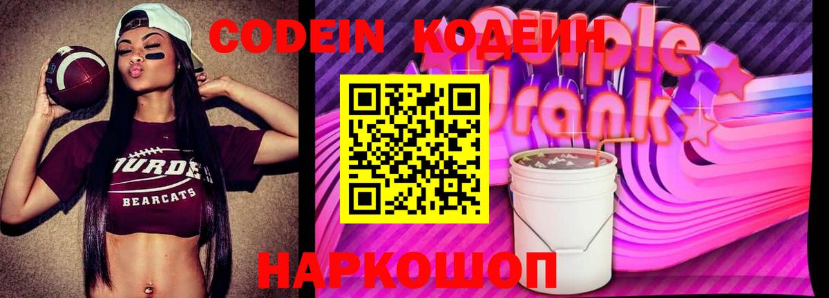 Кодеиновый сироп Lean напиток Lean (лин)  Codein Purple Drank  Вход с VPN  Кострома 